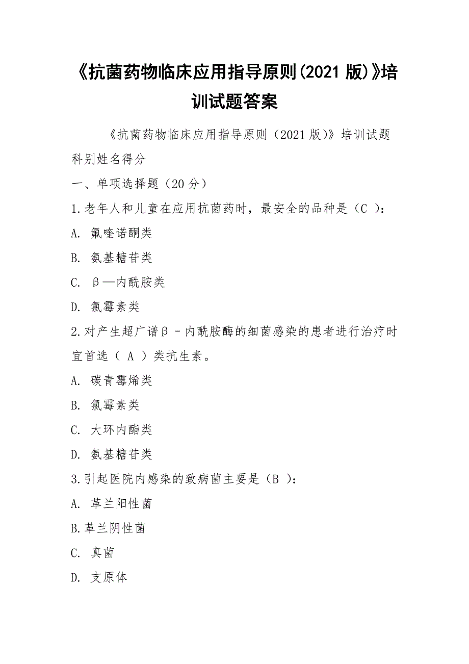 《抗菌药物临床应用指导原则(2021版)》培训试题答案_第1页