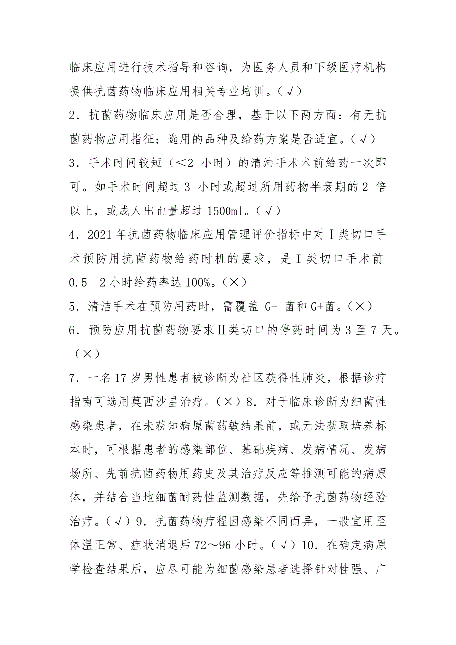 《抗菌药物临床应用指导原则(2021版)》培训试题答案_第4页