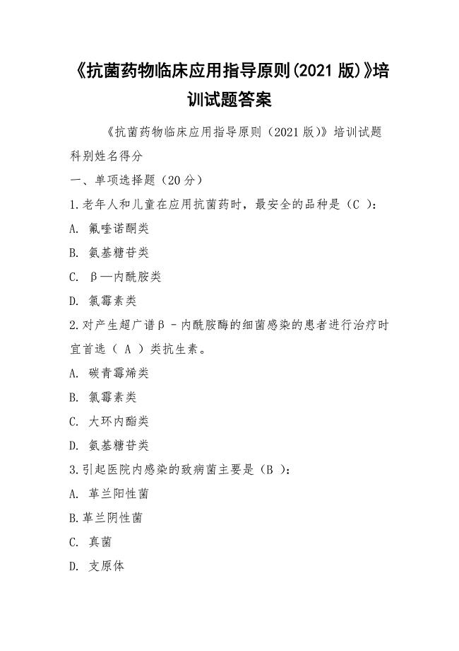 《抗菌药物临床应用指导原则(2021版)》培训试题答案