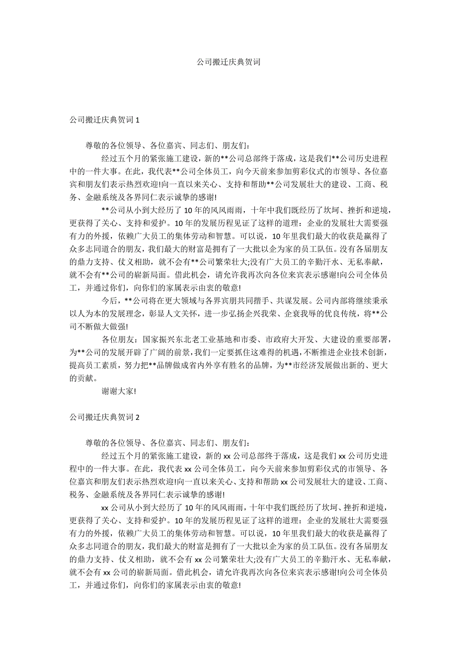 公司搬迁庆典贺词_第1页