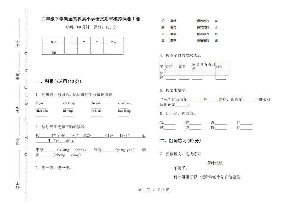 二年级下学期全真积累小学语文期末模拟试卷I卷.docx_第1页