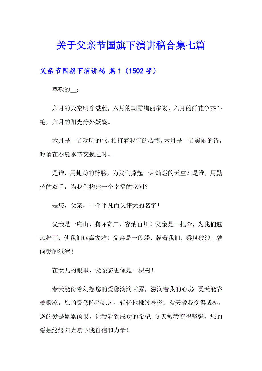 关于父亲节国旗下演讲稿合集七篇_第1页