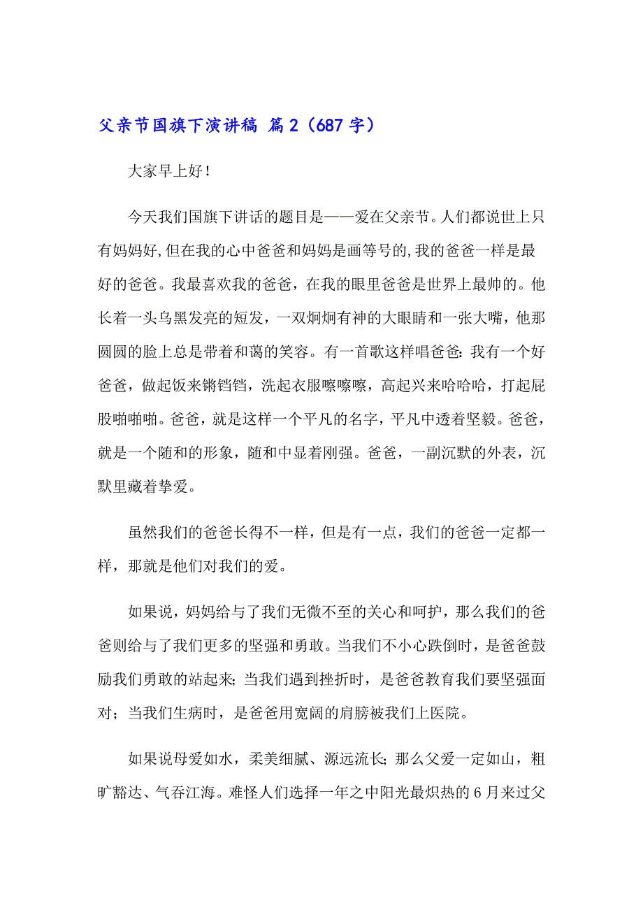 关于父亲节国旗下演讲稿合集七篇_第4页