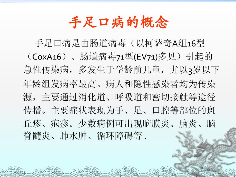 手足口病流行病学与防控对策文档资料_第1页