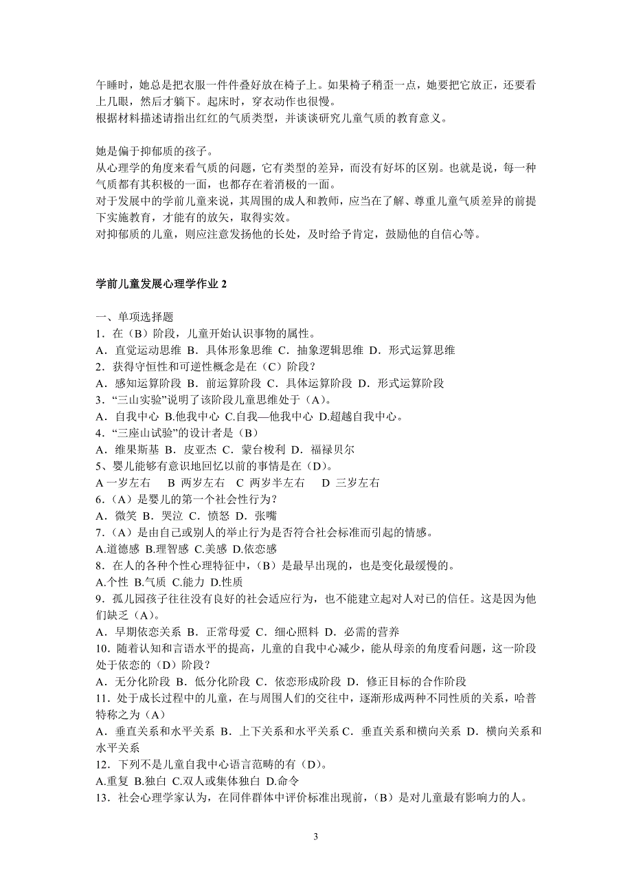 学前儿童发展心理学形成性考核册参考答案13_第3页