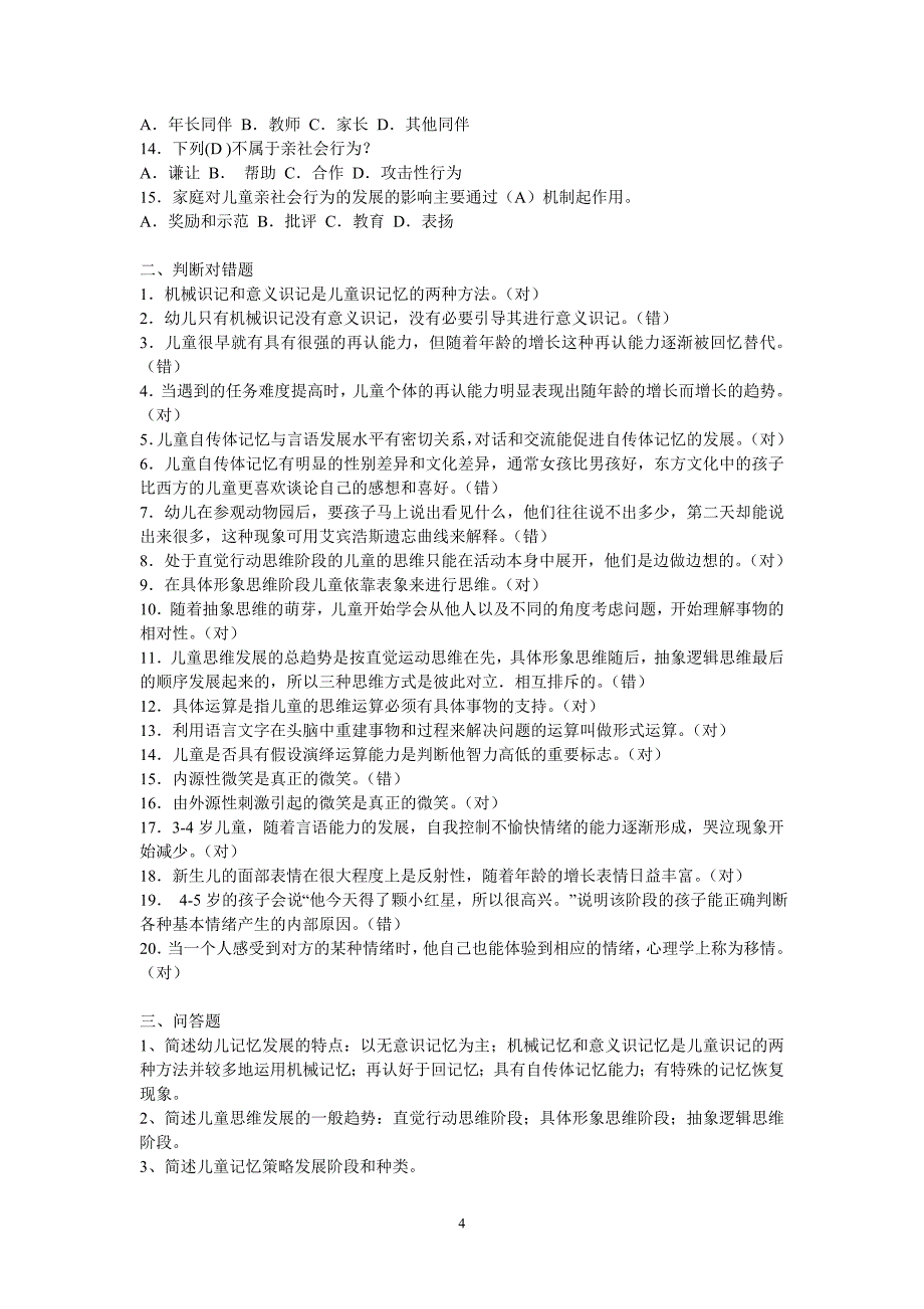 学前儿童发展心理学形成性考核册参考答案13_第4页