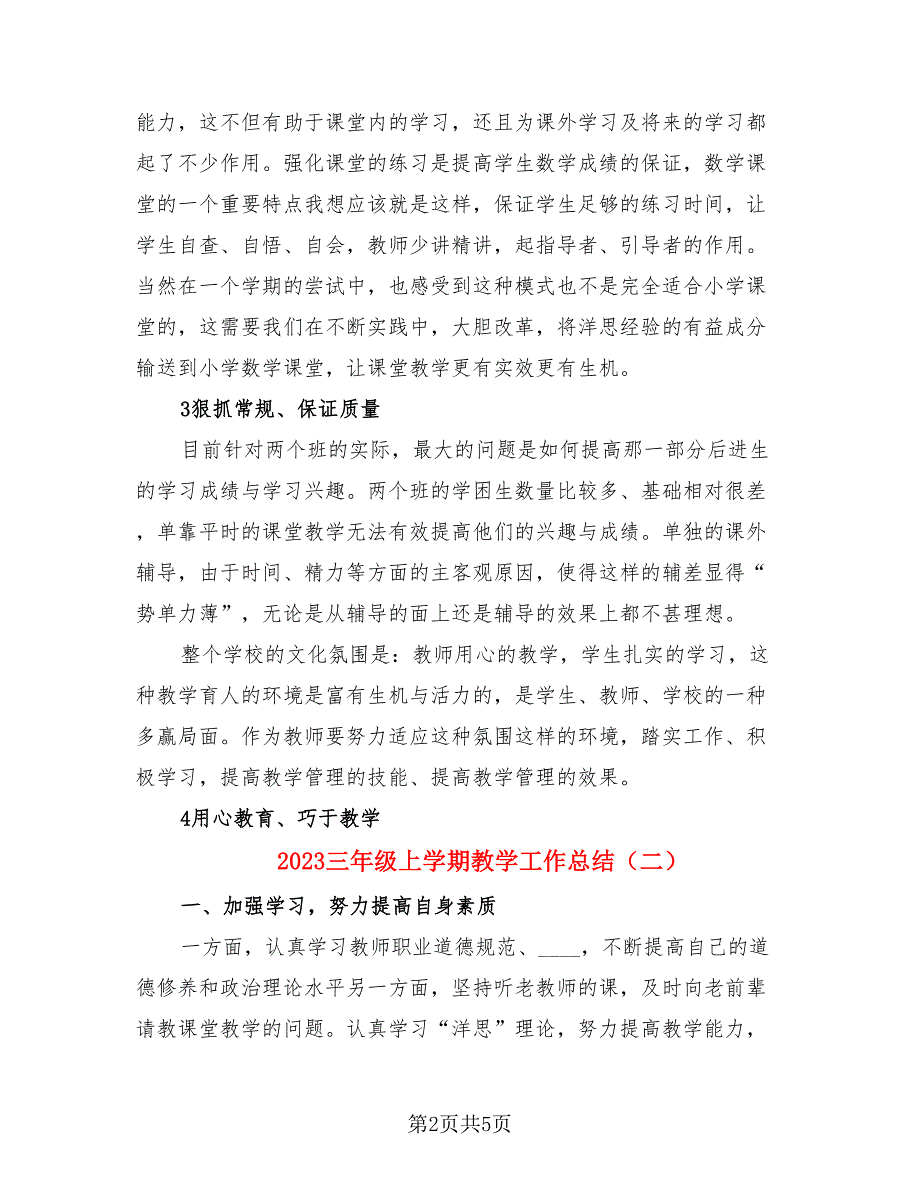 2023三年级上学期教学工作总结（三篇）.doc_第2页