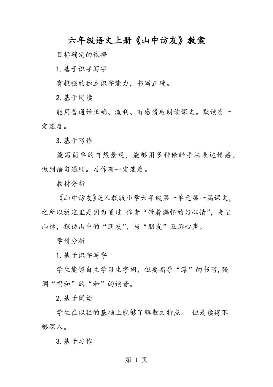 2023年六年级语文上册《山中访友》教案.doc_第1页