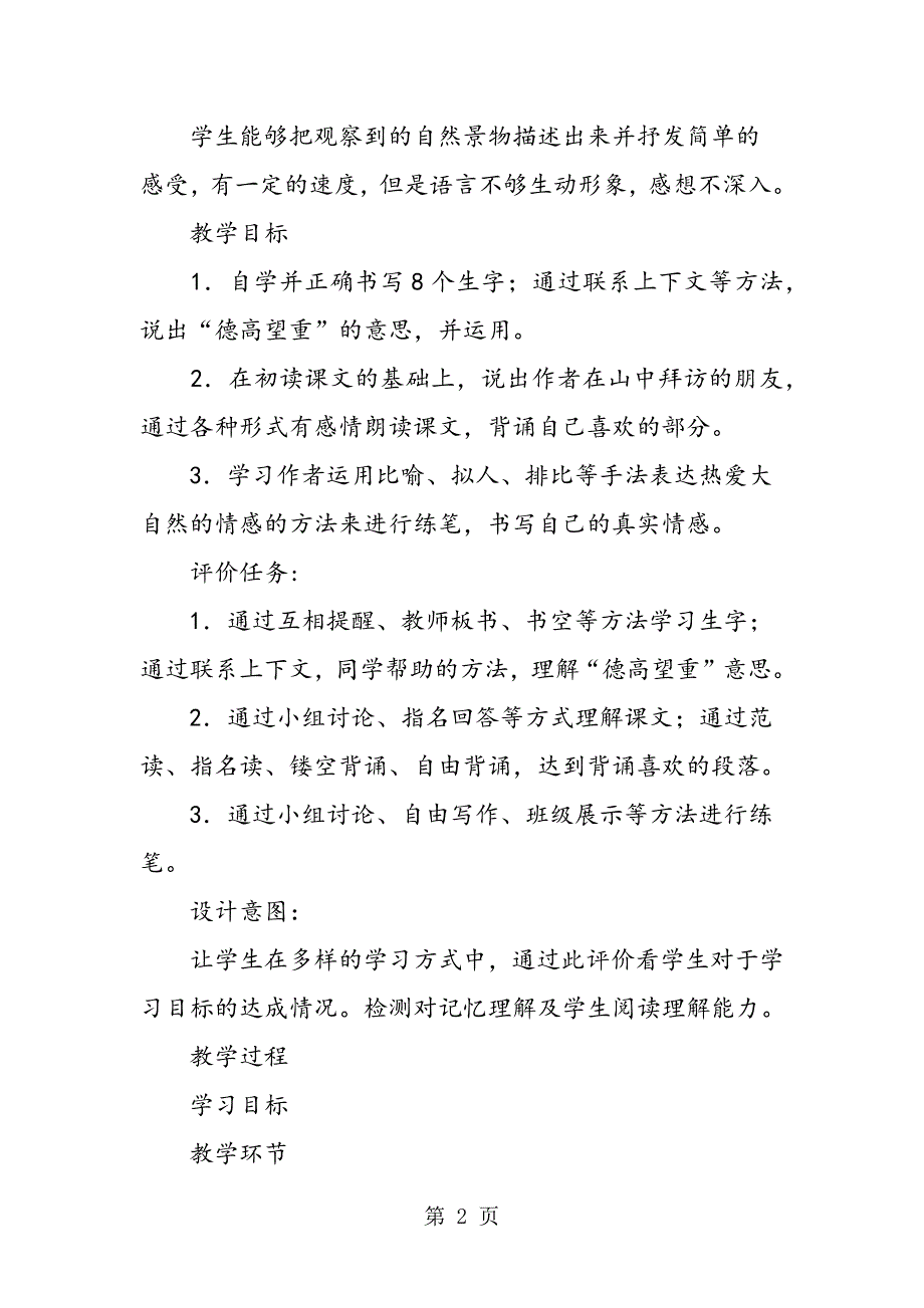 2023年六年级语文上册《山中访友》教案.doc_第2页