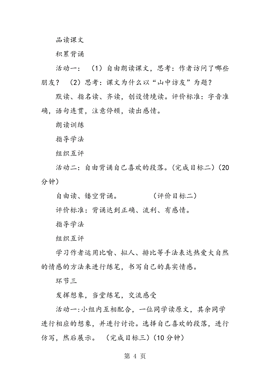 2023年六年级语文上册《山中访友》教案.doc_第4页