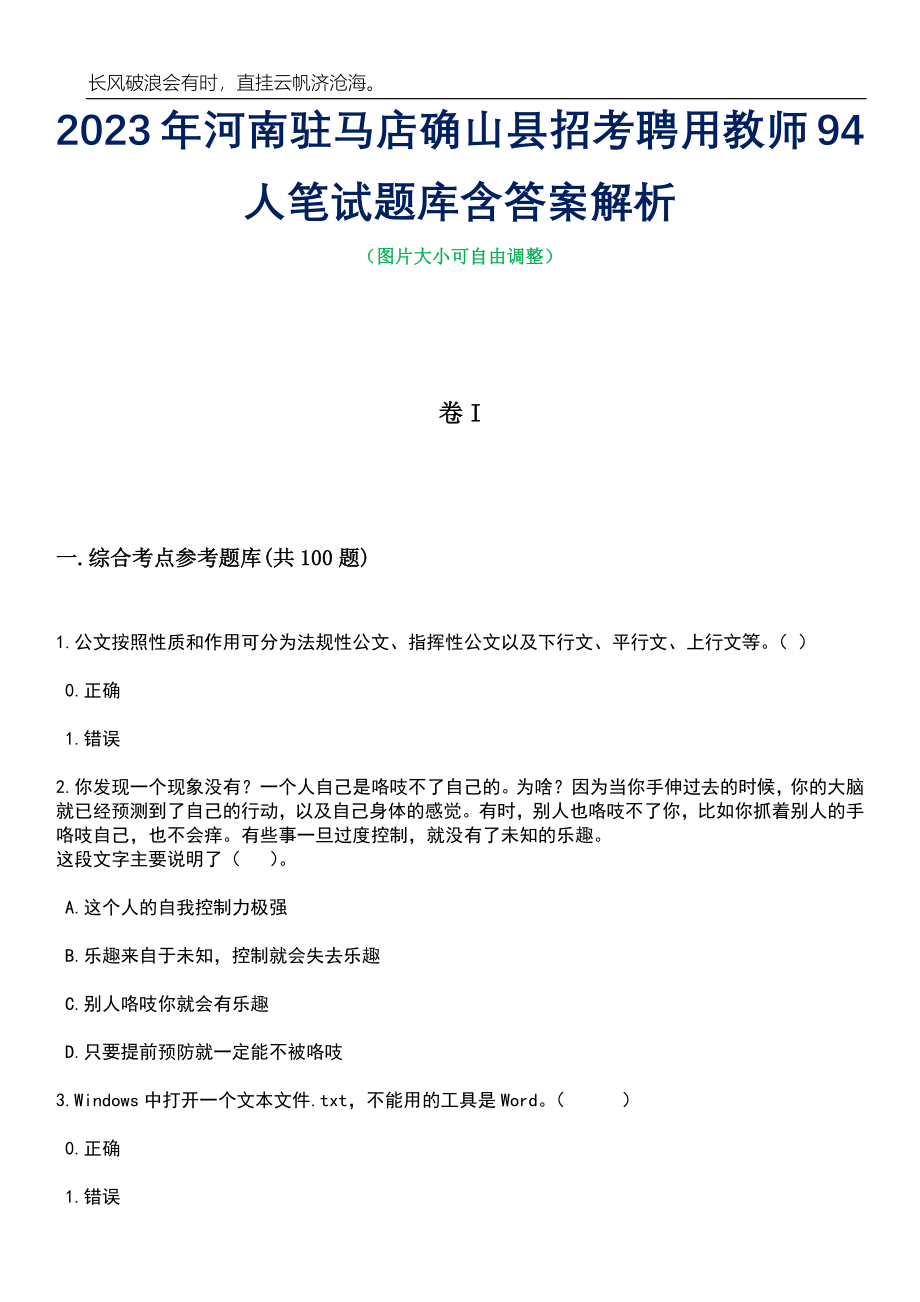 2023年河南驻马店确山县招考聘用教师94人笔试题库含答案详解析_第1页