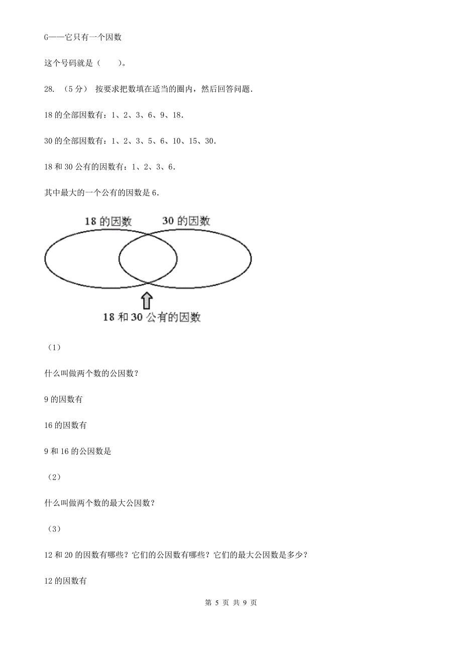 陕西省榆林市2020年人教版数学五升六暑期衔接训练：第2讲因数与倍数_第5页