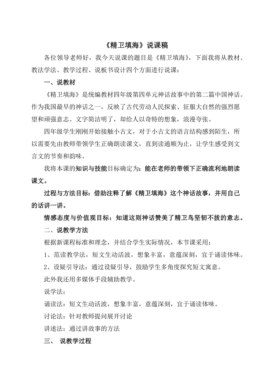 统编教材四年级上册语文13.精卫填海公优质课说课稿.docx_第1页