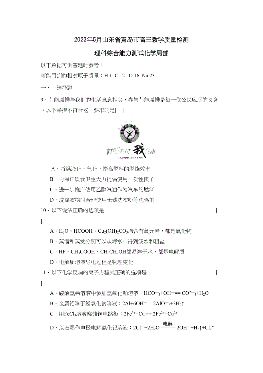 2023年5月山东省青岛市高三教学质量检测理综化学部分高中化学.docx_第1页