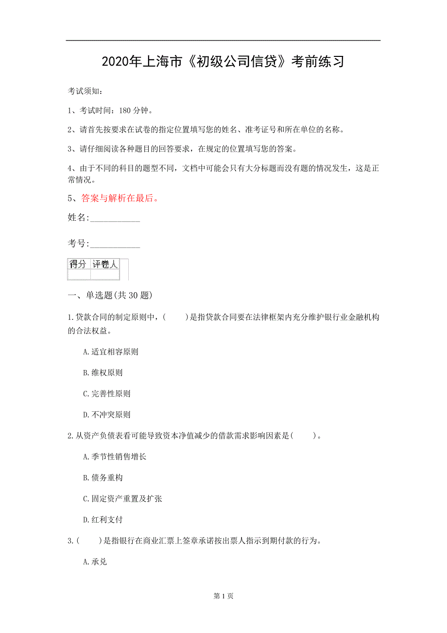 2020年上海市《初级公司信贷》考前练习(第434套)_第1页