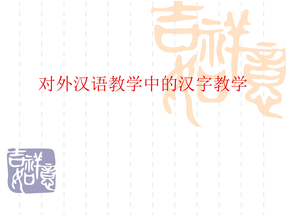 对外汉语学中的汉字教学_第1页