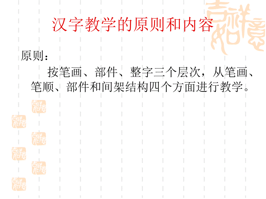 对外汉语学中的汉字教学_第4页