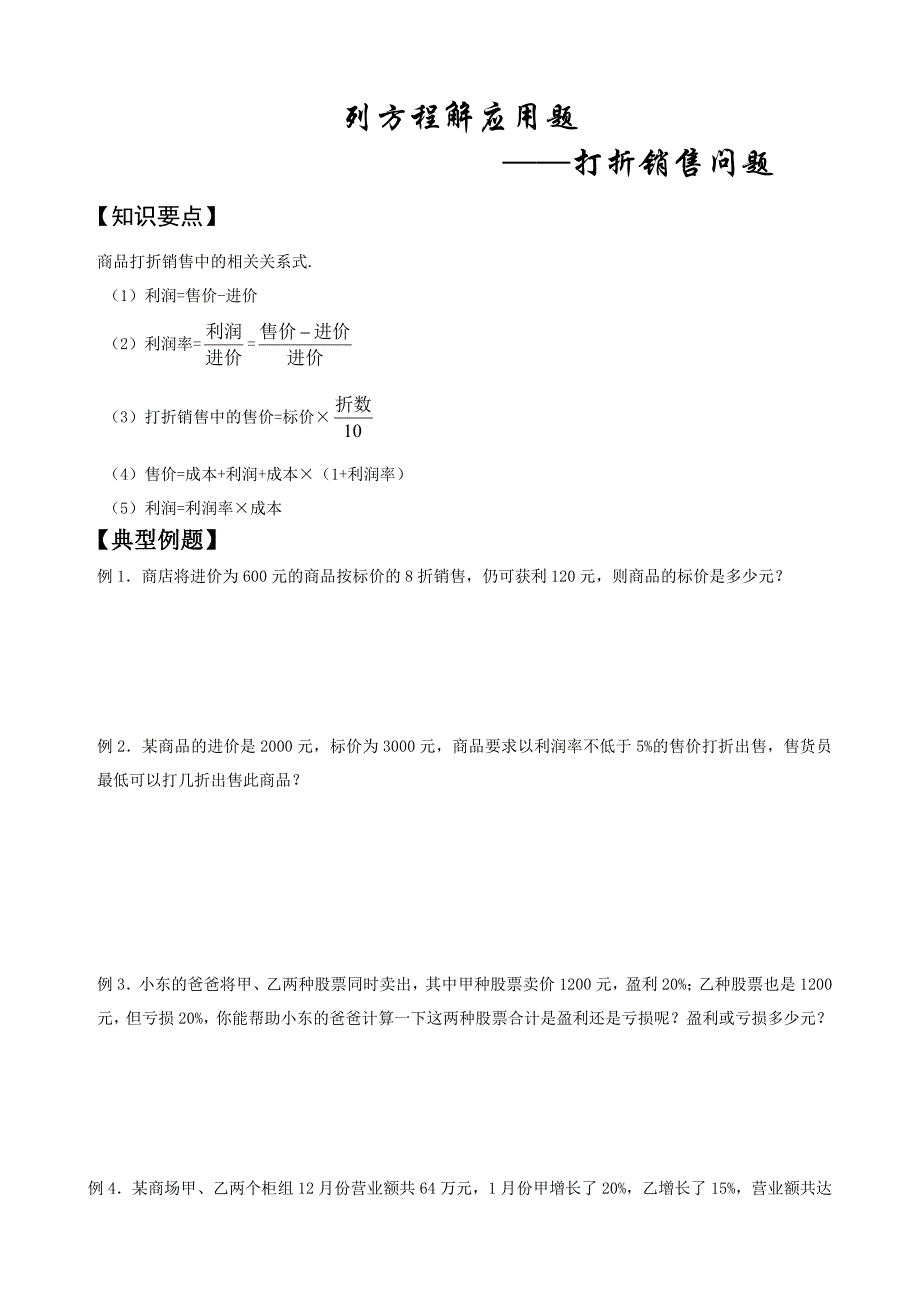 列方程解应用题之打折销售问题.doc_第1页