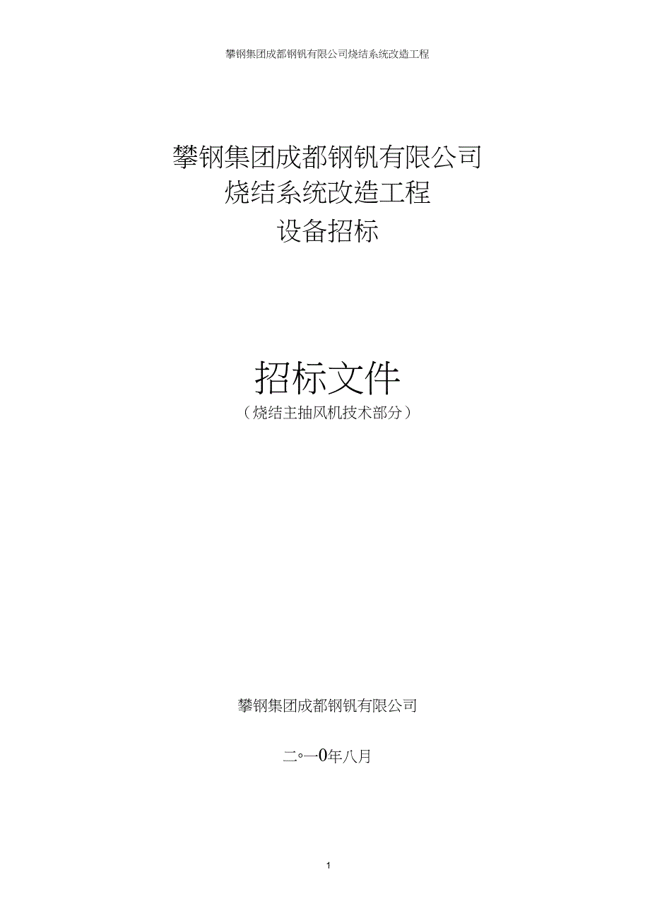 主抽风机技术协议资料_第1页