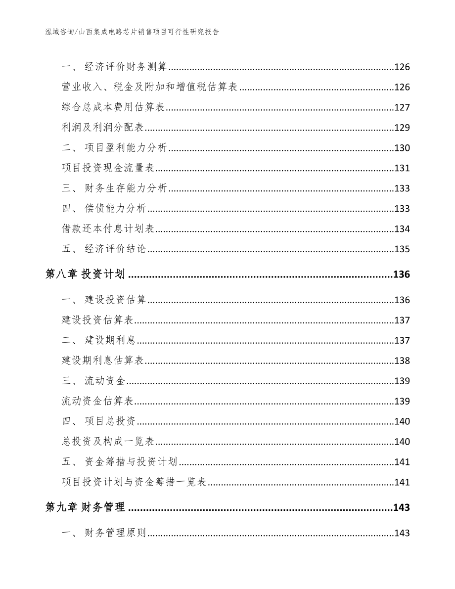 山西集成电路芯片销售项目可行性研究报告模板范本_第4页