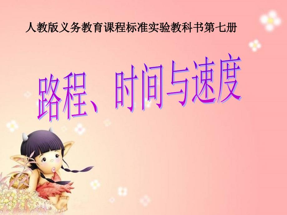 有用路程速度(课件).ppt_第1页