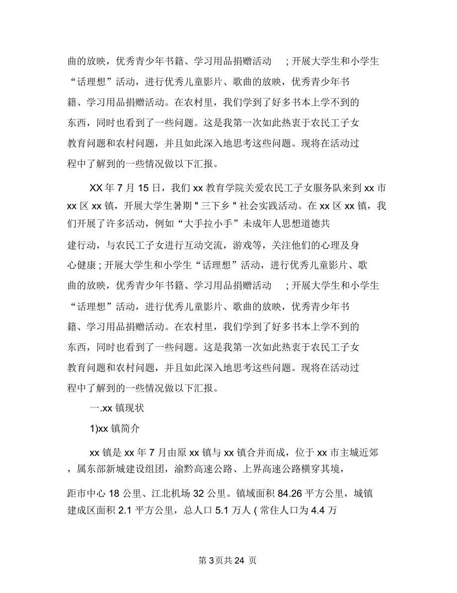 教育社会实践报告范文4篇与教育策划方案4篇汇编_第3页