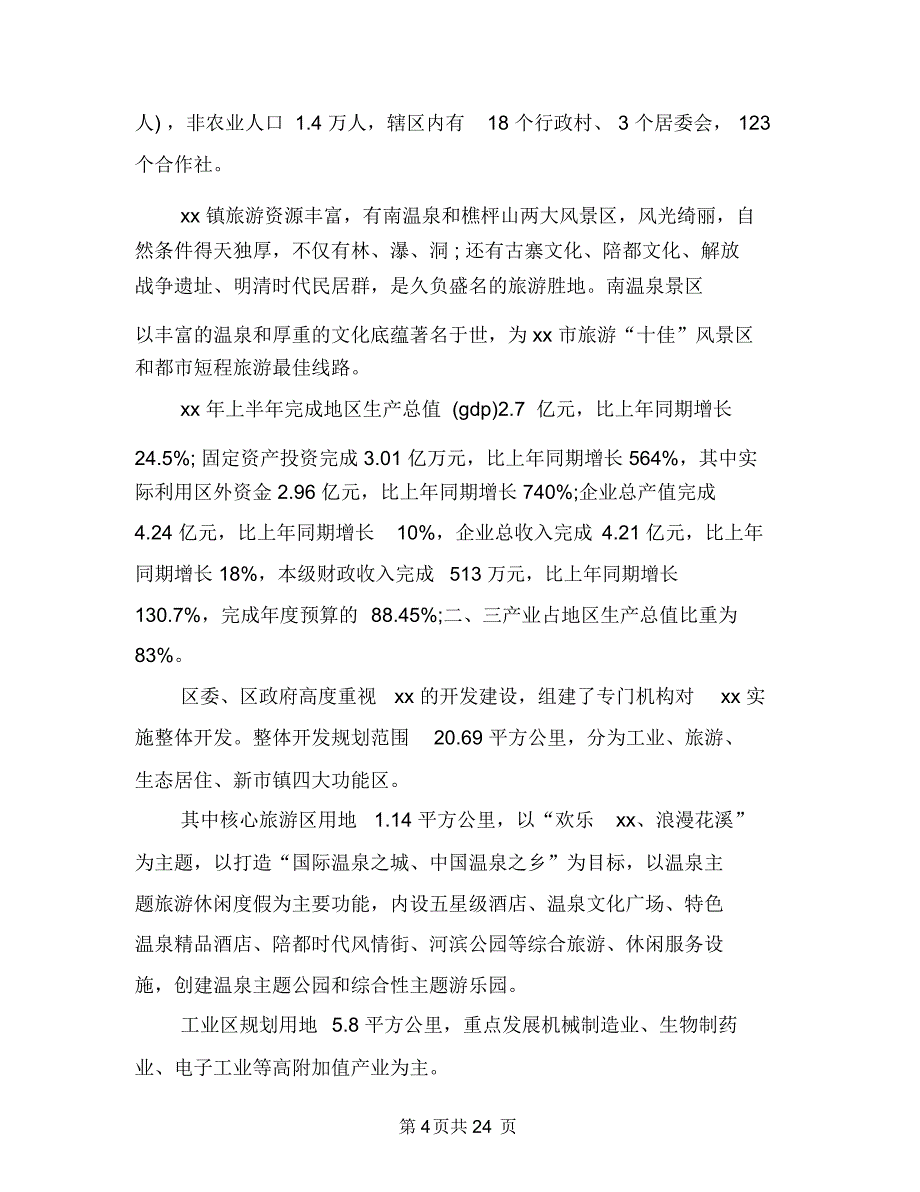 教育社会实践报告范文4篇与教育策划方案4篇汇编_第4页