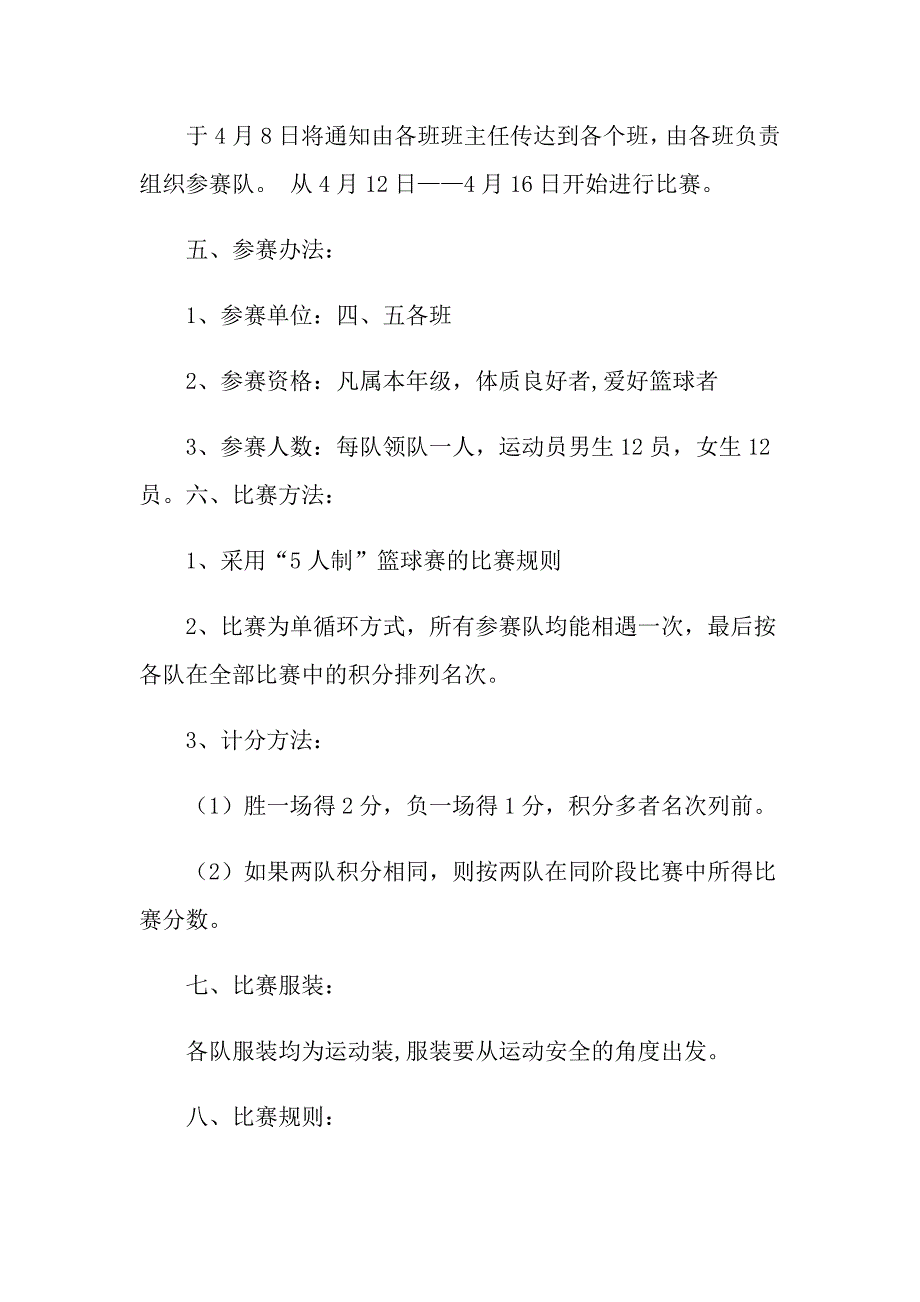 关于篮球比赛方案模板集锦六篇_第2页