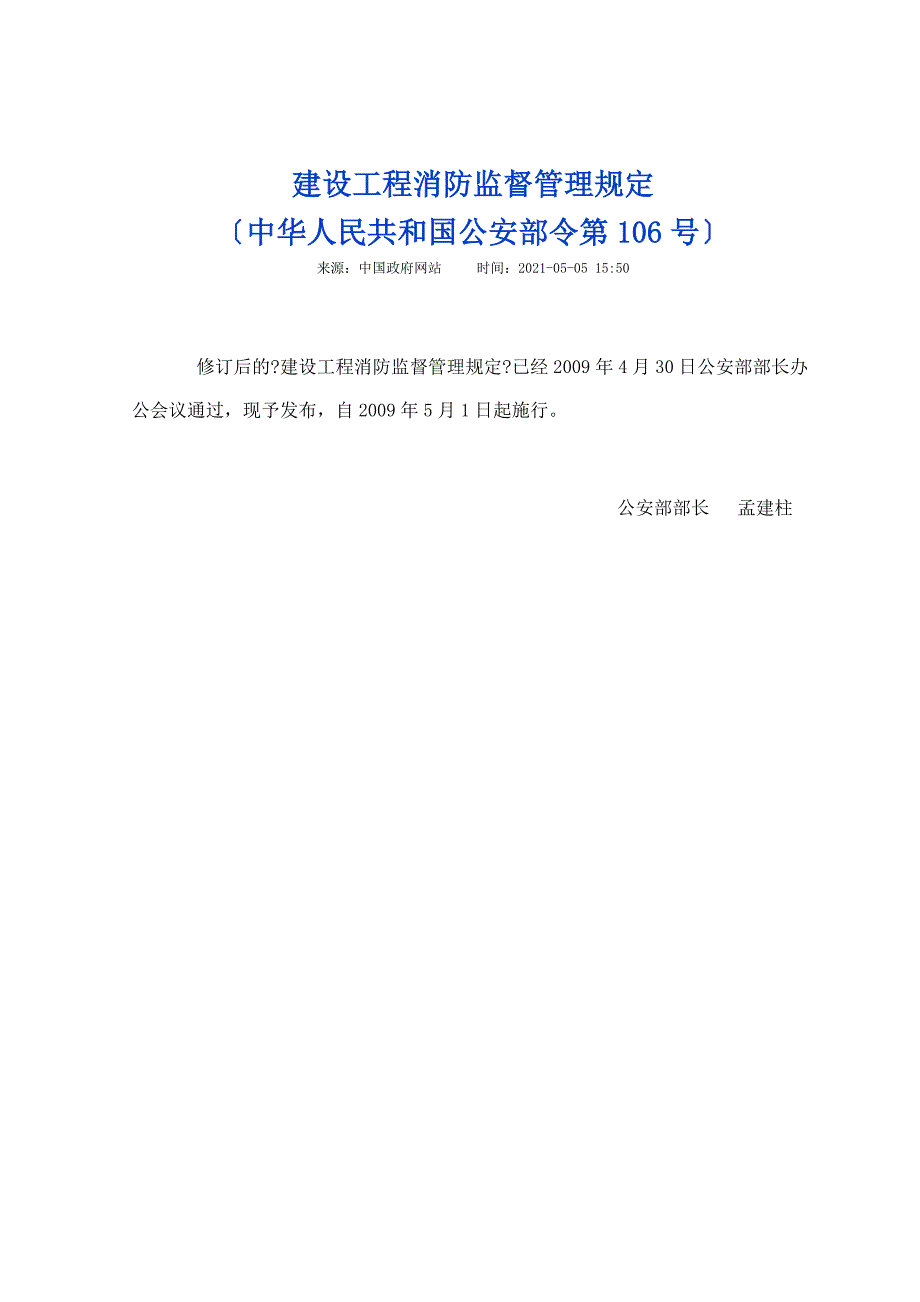 建设工程消防监督管理规定0951_第1页