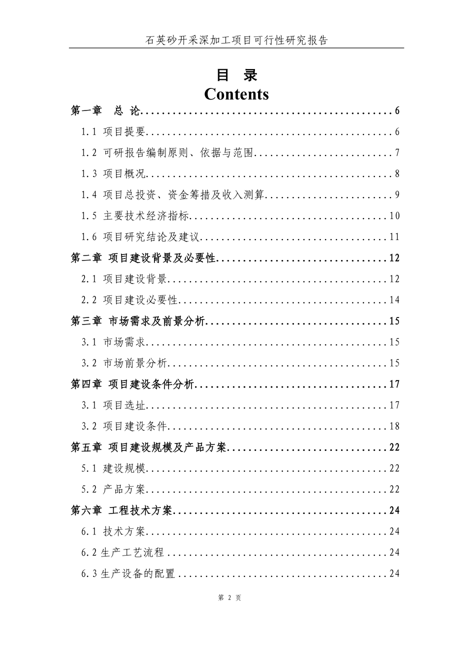 石英砂开采深加工项目策划书.doc_第2页