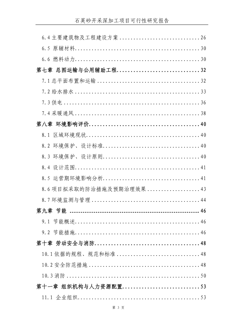 石英砂开采深加工项目策划书.doc_第3页