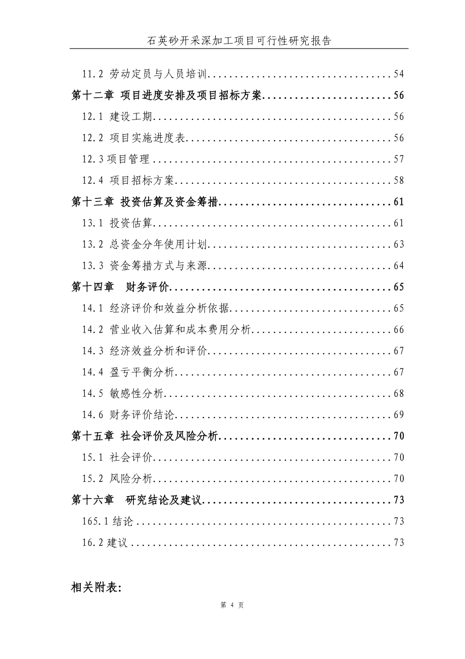 石英砂开采深加工项目策划书.doc_第4页