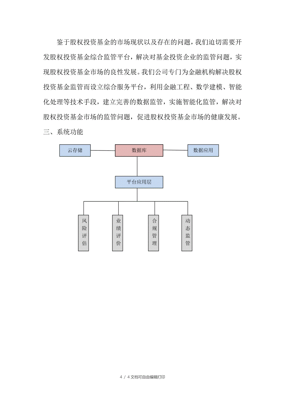 “股权投资基金综合监管平台”设计方案_第4页