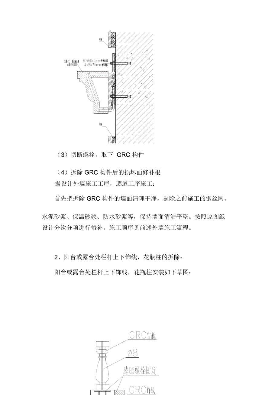 GRC构件拆除方案_第5页