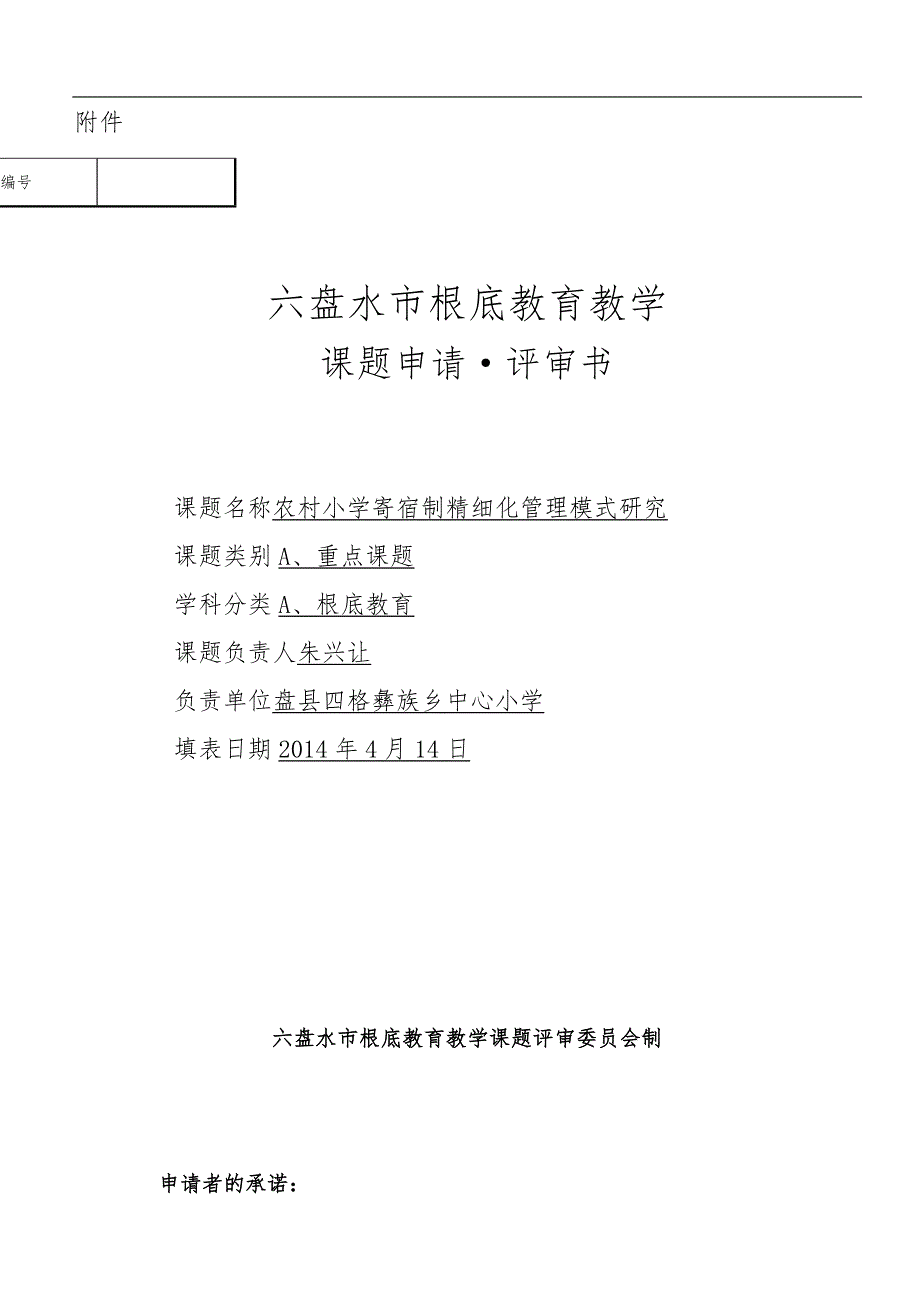 农村寄宿制小学精细化管理模式的研究课题申报表(朱兴让)_第1页