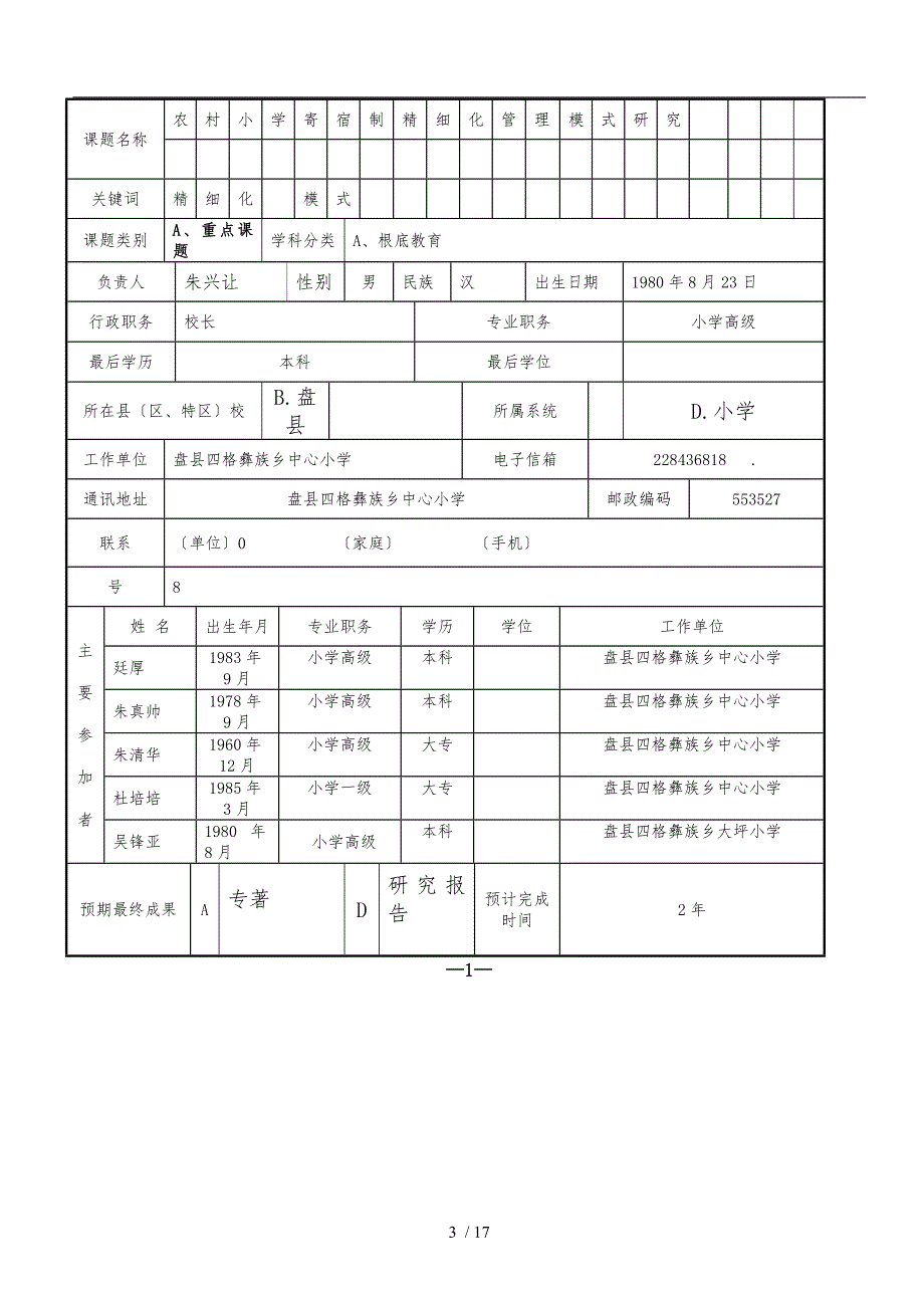 农村寄宿制小学精细化管理模式的研究课题申报表(朱兴让)_第4页