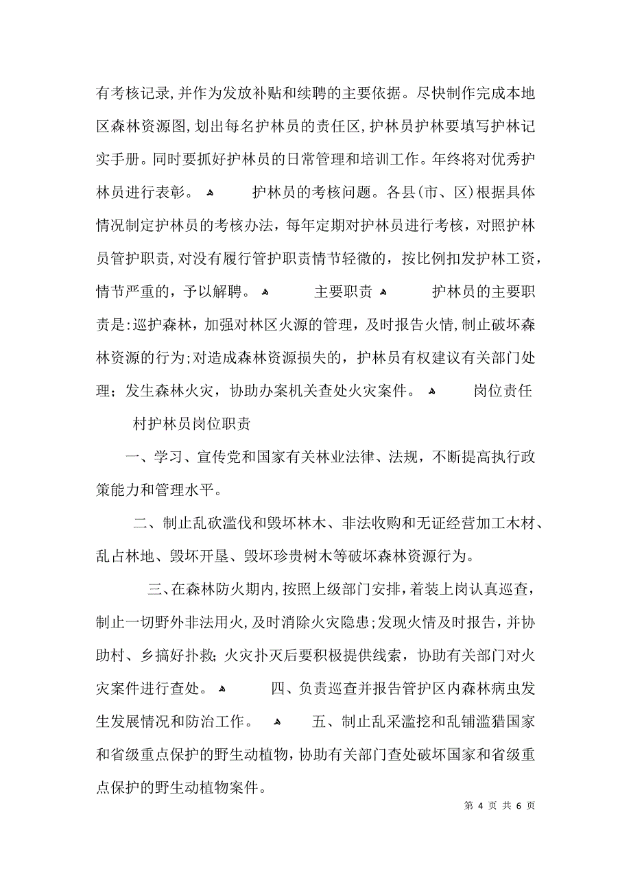 护林防火工作意见3篇_第4页