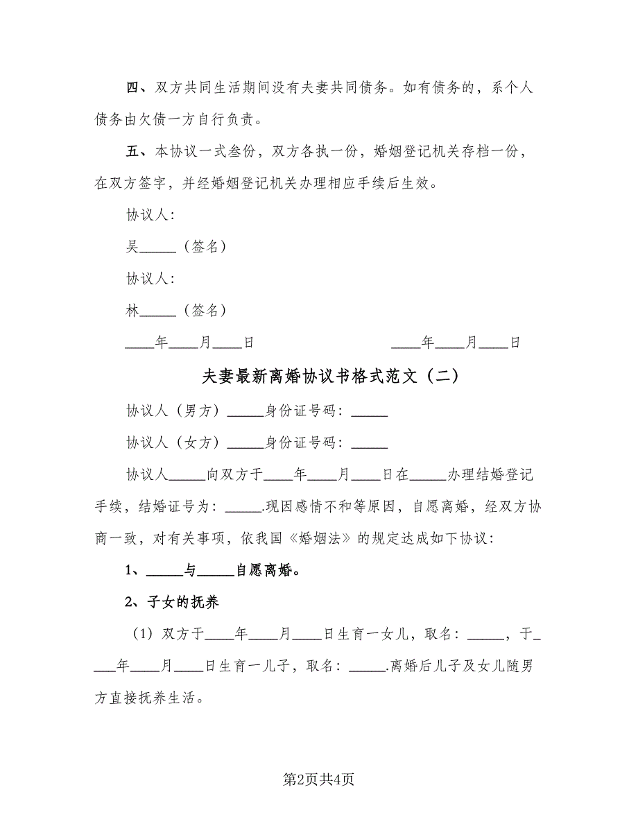 夫妻最新离婚协议书格式范文（二篇）.doc_第2页