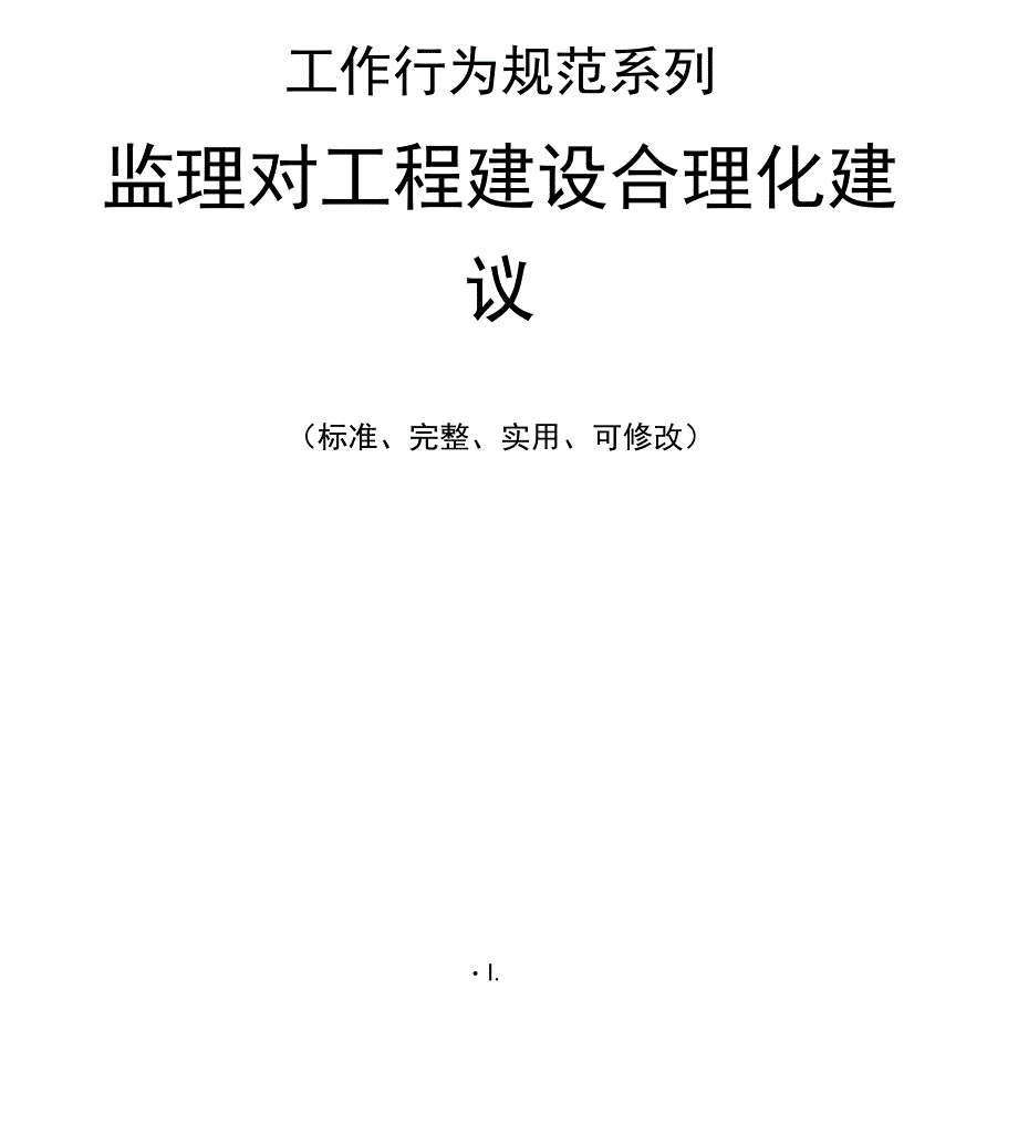 监理对工程建设合理化建议_第1页