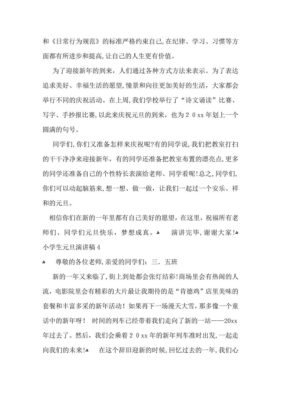 小学生元旦演讲稿15篇_第4页