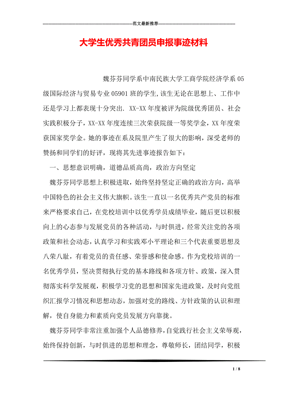 大学生优秀共青团员申报事迹材料_第1页