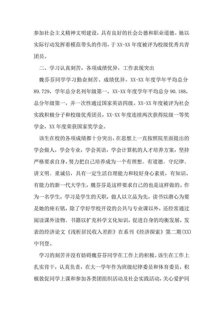 大学生优秀共青团员申报事迹材料_第2页