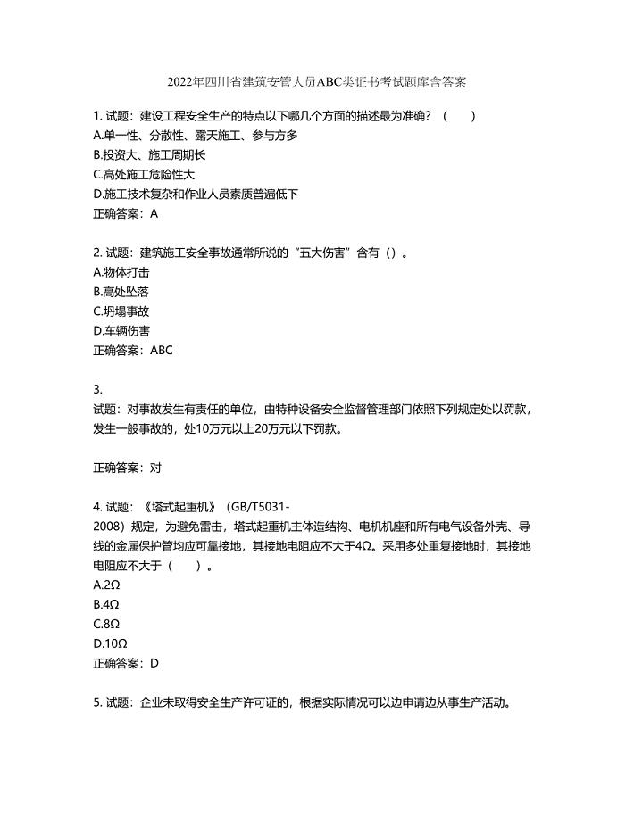 2022年四川省建筑安管人员ABC类证书考试题库第86期（含答案）