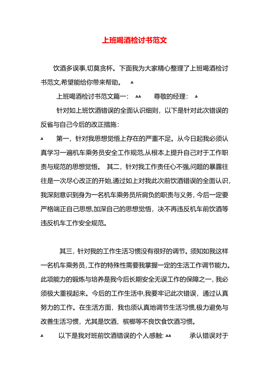 上班喝酒检讨书范文_第1页