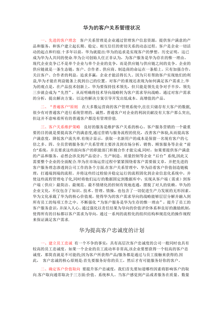 华为的客户关系管理状况_第1页