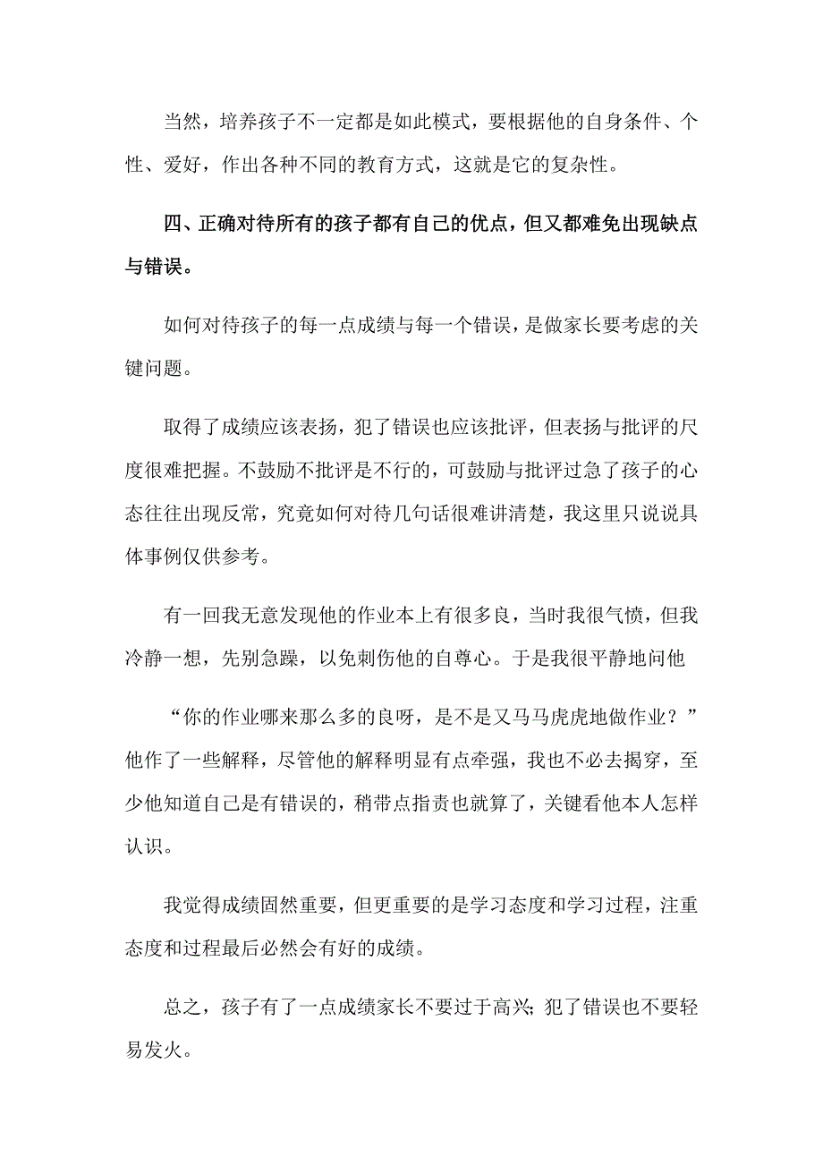 关于教育孩子心得体会模板集锦8篇_第4页