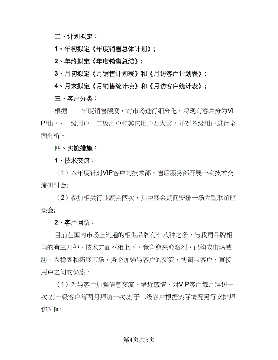 销售业务员的年度工作计划模板（二篇）.doc_第4页