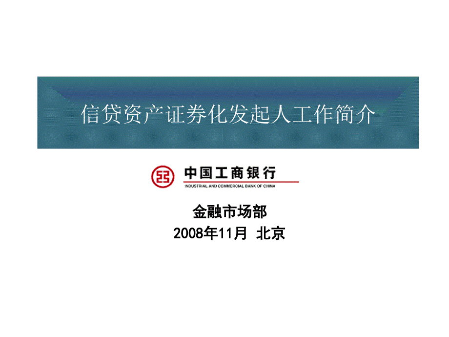 2983989321信贷资产证券化发起人业务简介_第1页