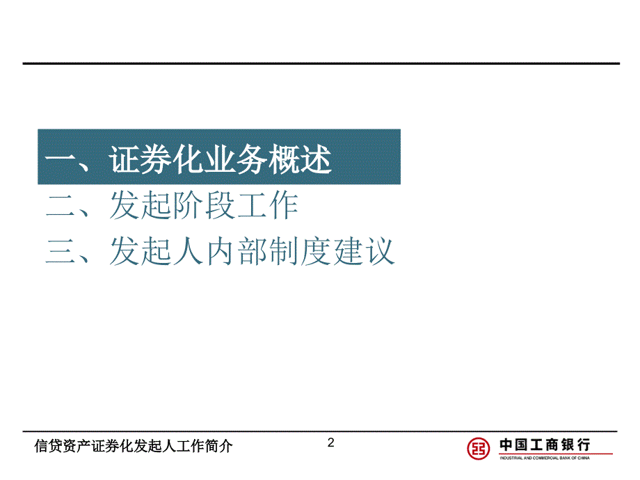 2983989321信贷资产证券化发起人业务简介_第2页