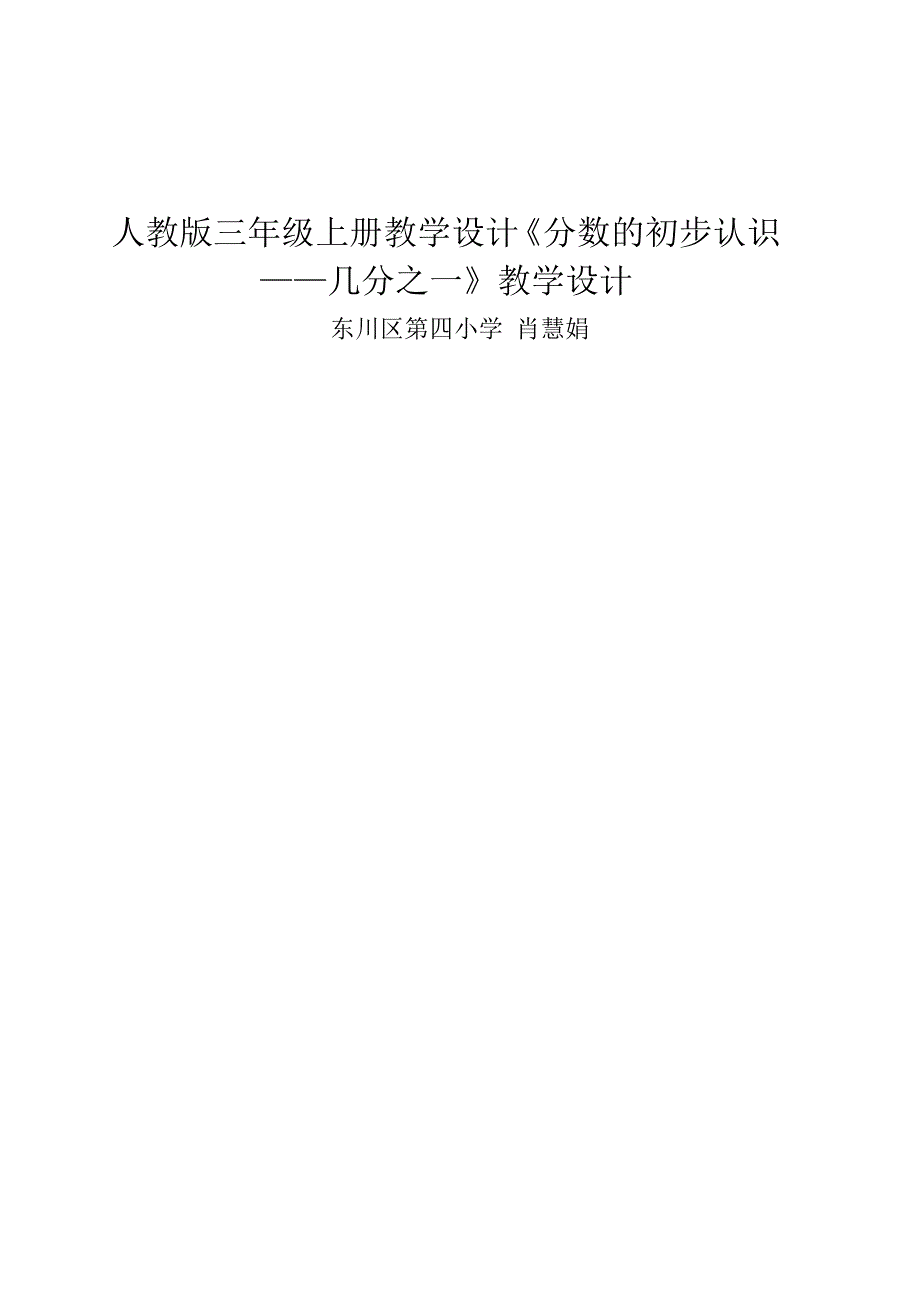 教学设计及反思《分数的初步认识—几分之一》——三年级上—肖慧娟_第1页